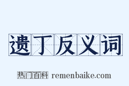 遗丁反义词是什么意思的图片
